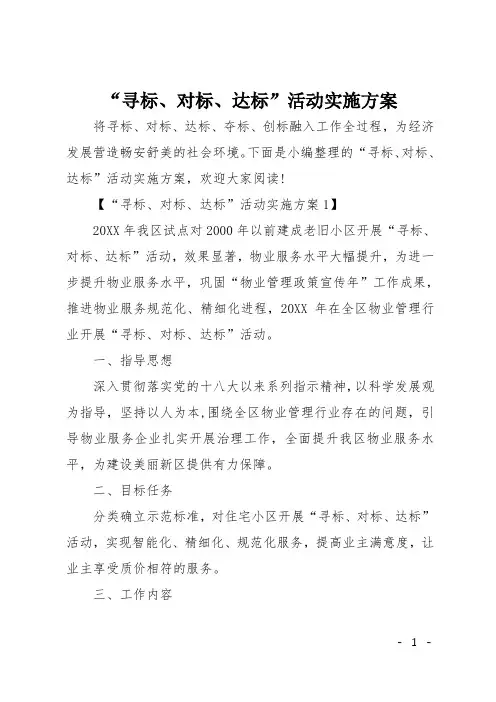 “寻标、对标、达标”活动实施方案