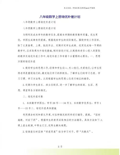 八年级数学上册培优补差计划