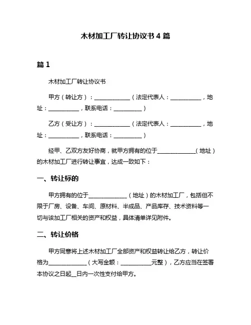 木材加工厂转让协议书4篇