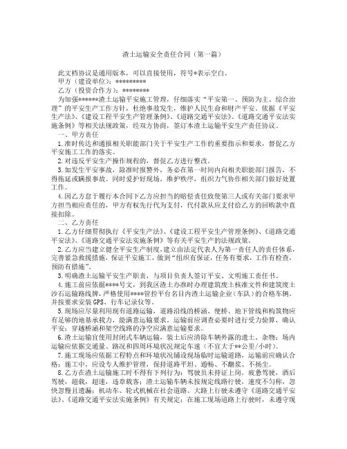 渣土运输安全责任合同(精选3篇)