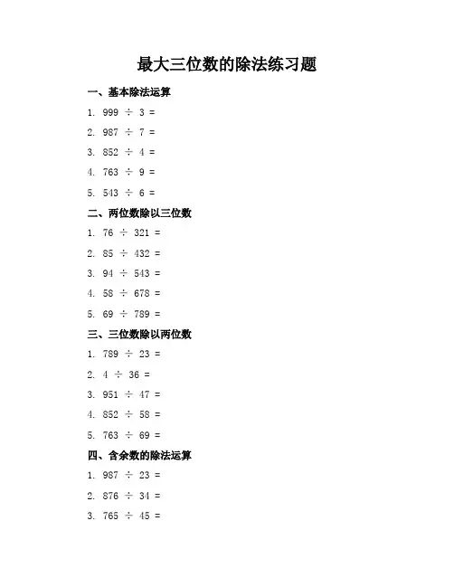 最大三位数的除法练习题