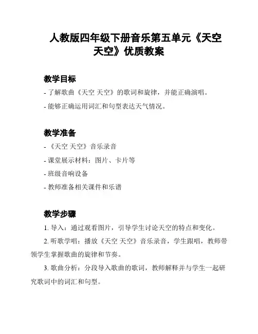人教版四年级下册音乐第五单元《天空 天空》优质教案