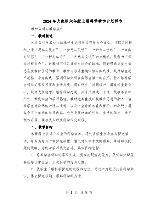 2024年大象版六年级上册科学教学计划样本（二篇）