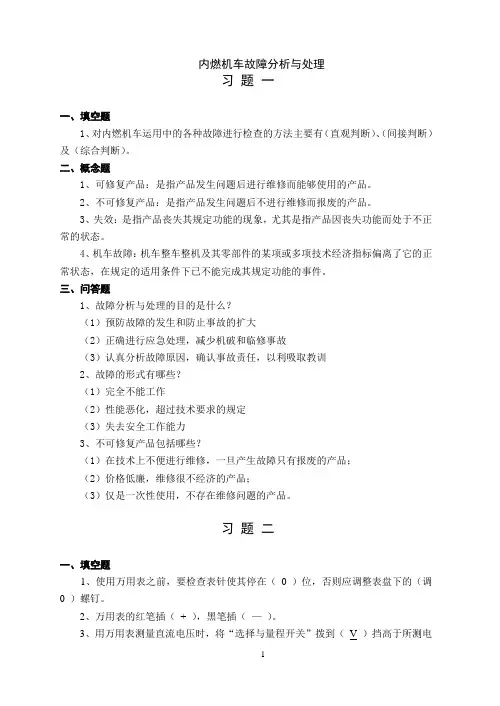 《内燃机车故障分析与处理》练习册答案解析