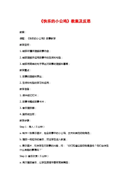 《快乐的小公鸡》教案及反思