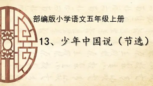 部编版小学语文五年级上册13、少年中国说(节选)课件