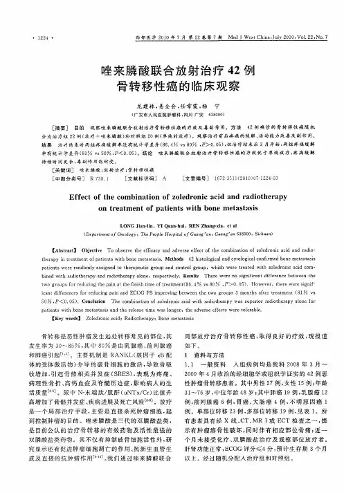 唑来膦酸联合放射治疗42例骨转移性癌的临床观察