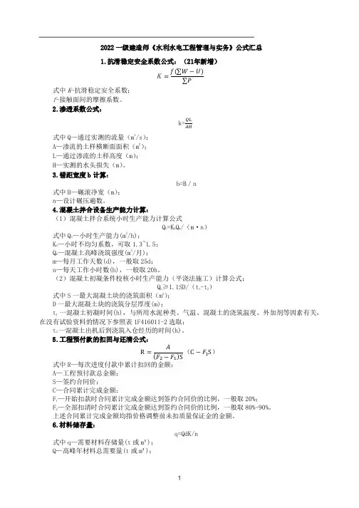 一级建造师考试《水利水电工程管理与实务》公式汇总