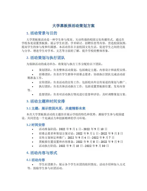 大学黑板报活动策划方案