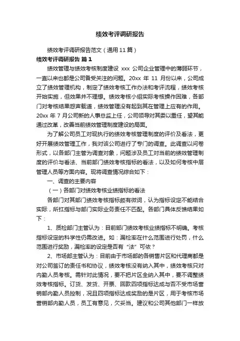 绩效考评调研报告
