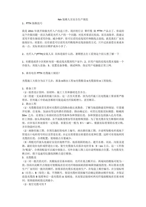 ftth装维人员安全生产规范安全生产