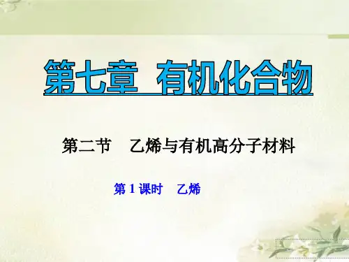 (新教材)人教版高中化学必修第二册：7.2 第1课时 乙烯 精品教学课件