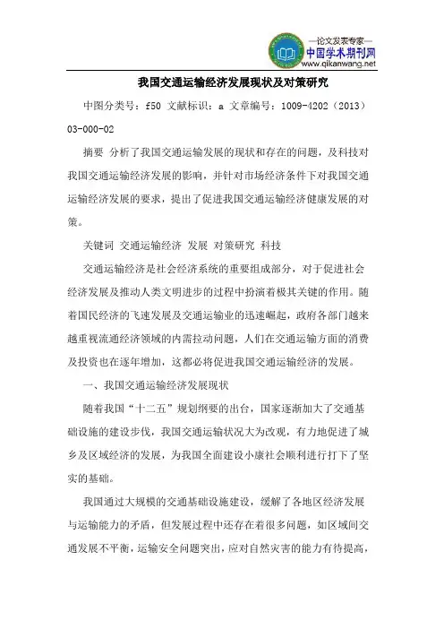 我国交通运输经济发展现状及对策研究