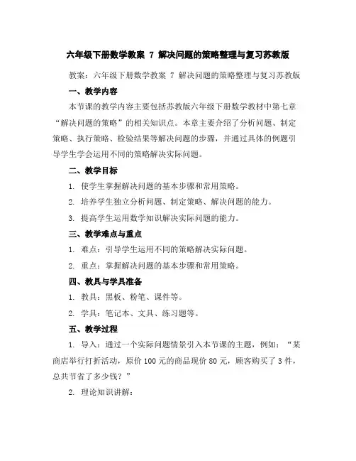 六年级下册数学教案-7解决问题的策略整理与复习-苏教版
