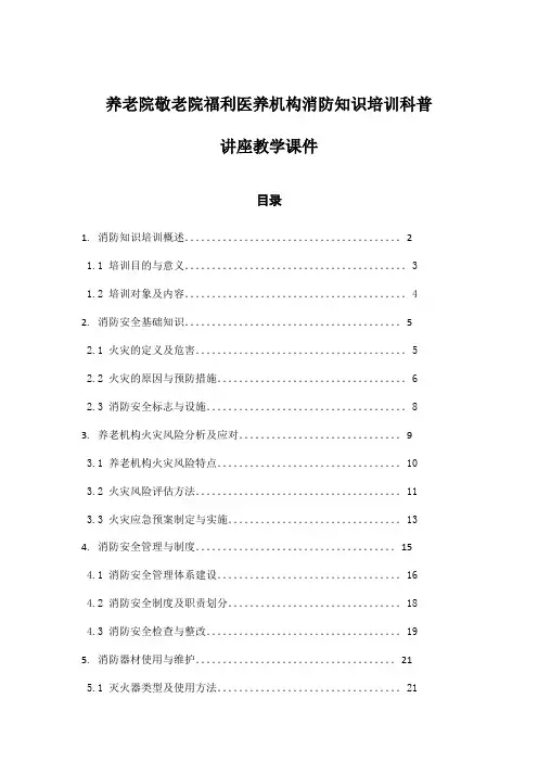 养老院敬老院福利医养机构消防知识培训科普讲座教学课件