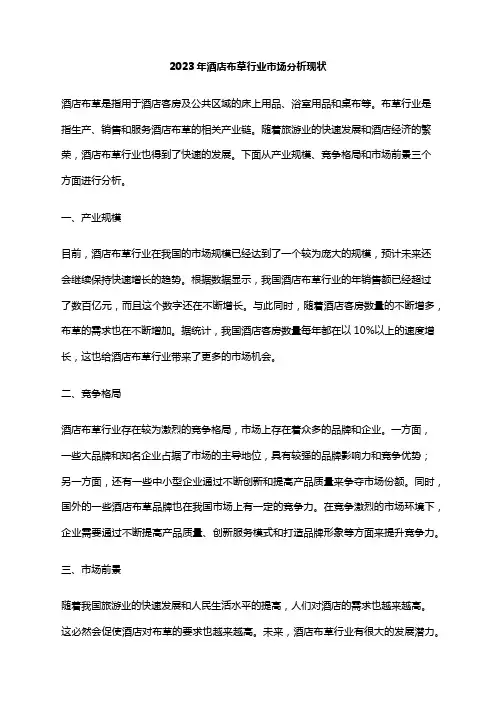 2023年酒店布草行业市场分析现状