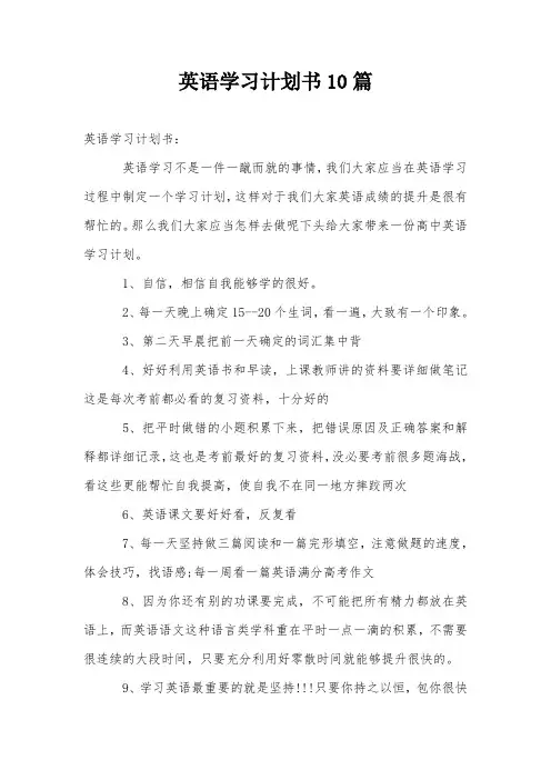 英语学习计划书10篇