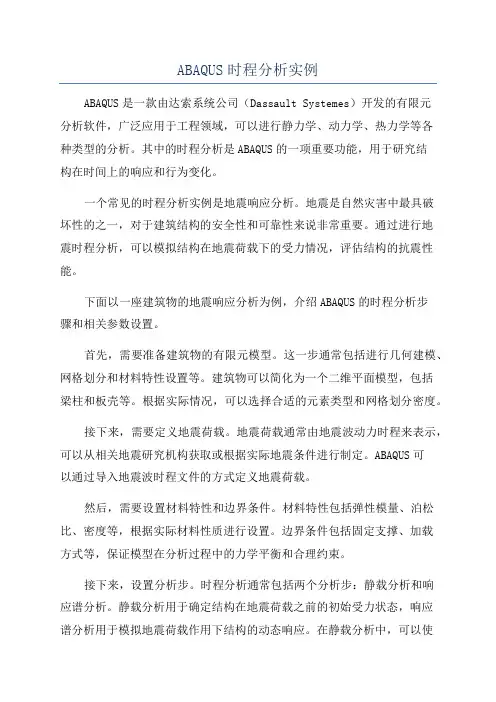 ABAQUS时程分析实例