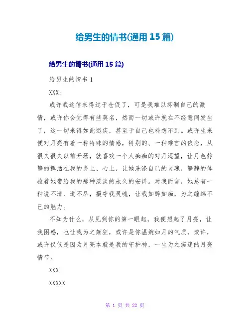 给男生的情书(通用15篇)