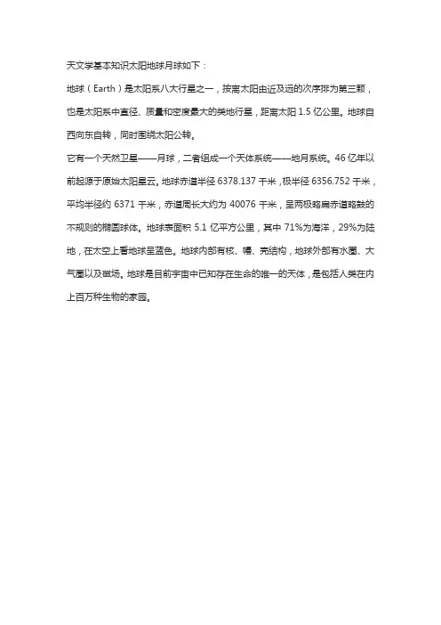 天文学基本知识太阳地球月球