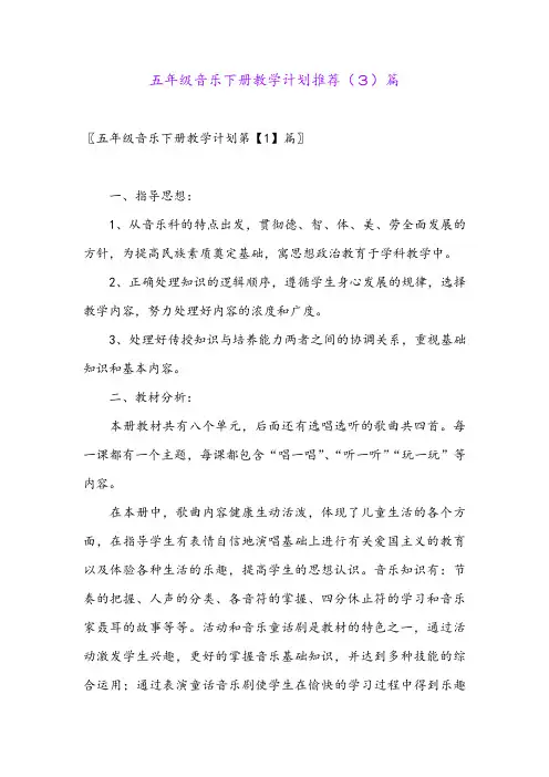 五年级音乐下册教学计划推荐(3)篇