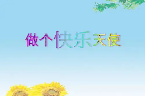 中小学心理做个快乐天使_心理健康 课件