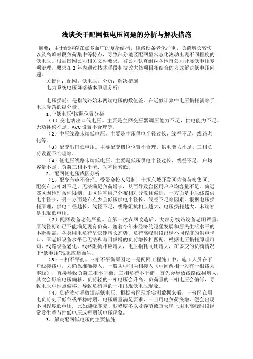 浅谈关于配网低电压问题的分析与解决措施