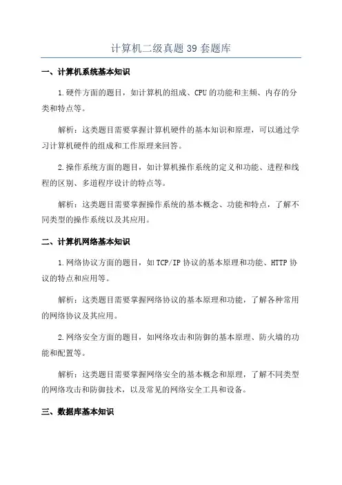 计算机二级真题39套题库