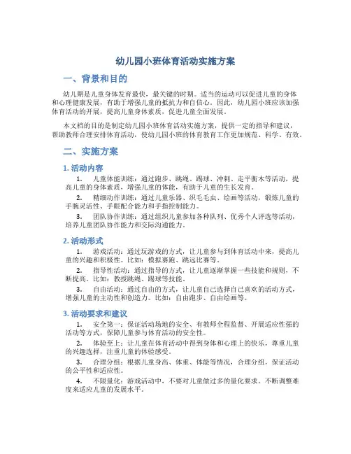 幼儿园小班体育活动实施方案