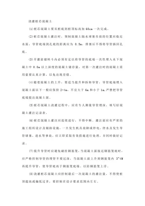 浇灌桩芯混凝土
