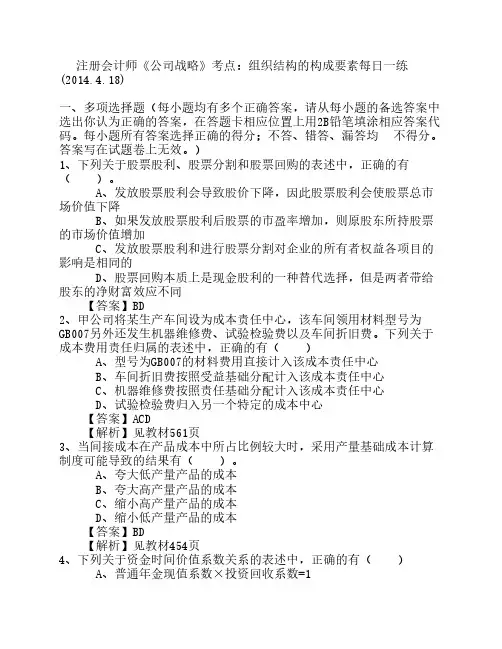 注册会计师《公司战略》考点：组织结构的构成要素每日一练(2014.4.18)