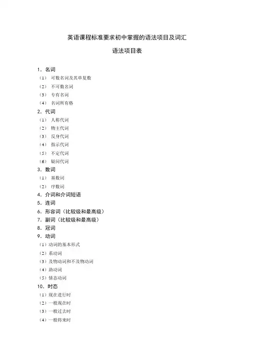 英语课程标准要求初中掌握的语法项目及词汇