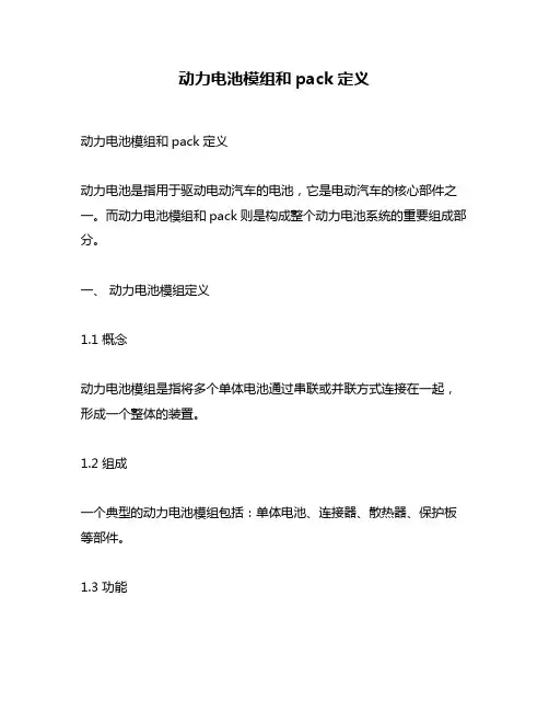 动力电池模组和pack定义