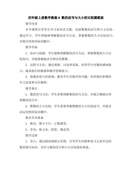 四年级上册数学教案-6数的改写与大小的比较-冀教版