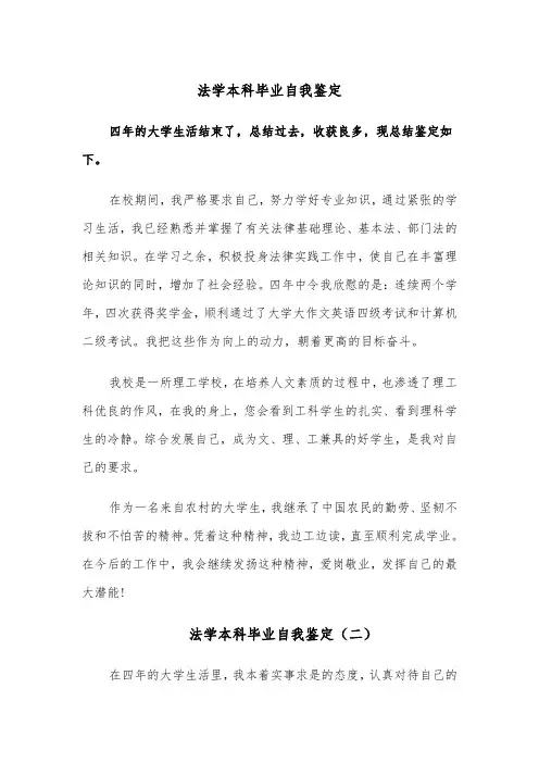 法学本科毕业自我鉴定(四篇)