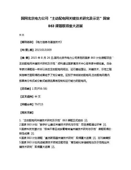 国网北京电力公司“主动配电网关键技术研究及示范”国家863课题取得重大进展