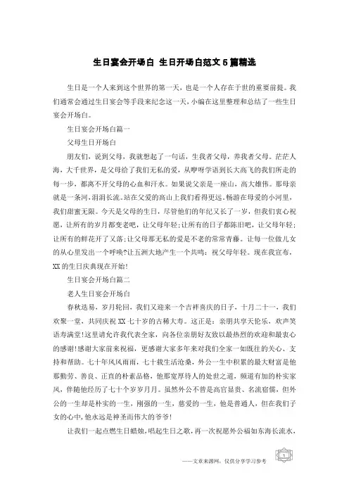 生日宴会开场白 生日开场白范文5篇精选