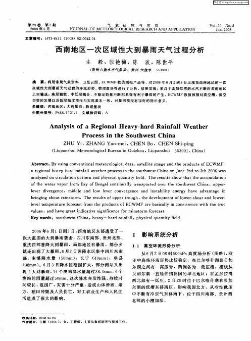 西南地区一次区域性大到暴雨天气过程分析