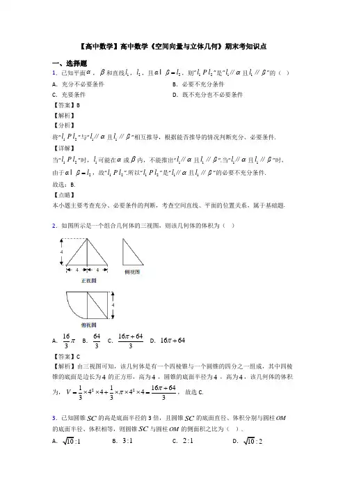 高考数学压轴专题2020-2021备战高考《空间向量与立体几何》真题汇编及答案解析
