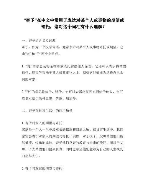 “寄予”在中文中常用于表达对某个人或事物的期望或寄托,您对这个词汇有什么理解？