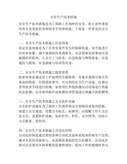 安全生产技术措施