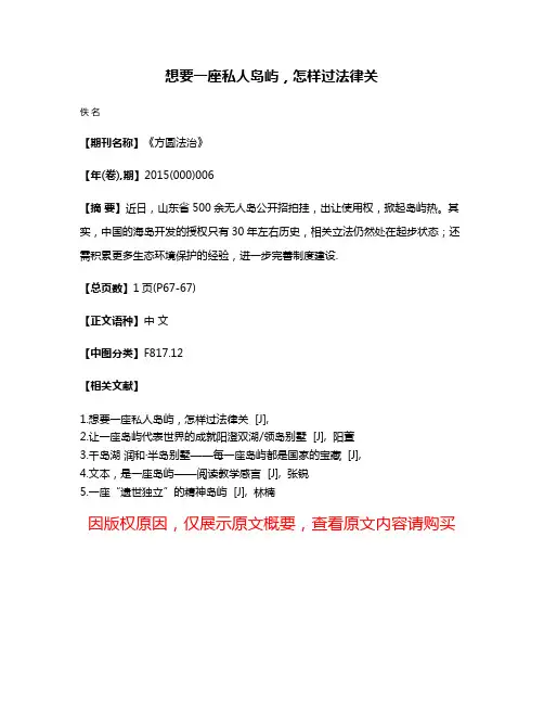 想要一座私人岛屿，怎样过法律关