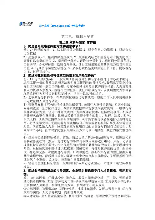 最新最全人力资源管理师一级知识点复习考点归纳总结材料(第二章_招聘与配置)