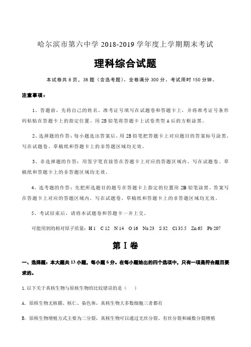 黑龙江省哈尔滨市第六中学2019届高三上学期期末考试理科综合试卷及答案
