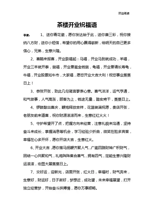 茶楼开业祝福语