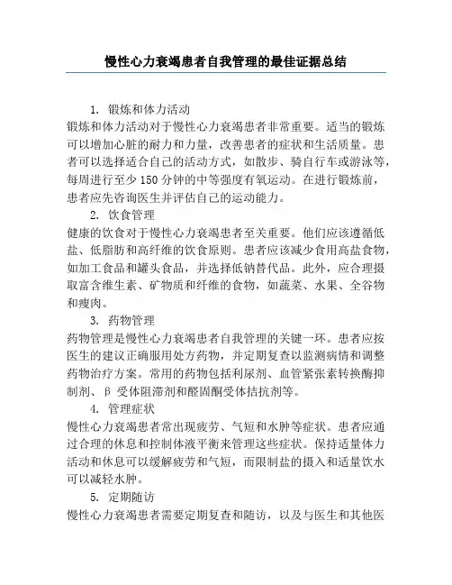 慢性心力衰竭患者自我管理的最佳证据总结