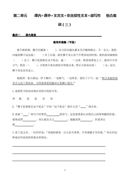 小学语文人教部编版三年级下册第二单元 课内+课外+文言文+非连续性文本+微写作 组合集训4
