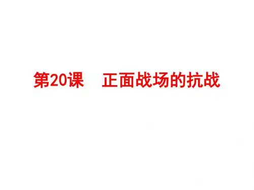 人教部编版八年级历史上册第20课  正面战场的抗战 (共25张PPT)