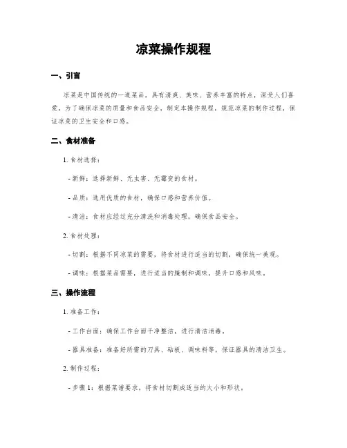 凉菜操作规程