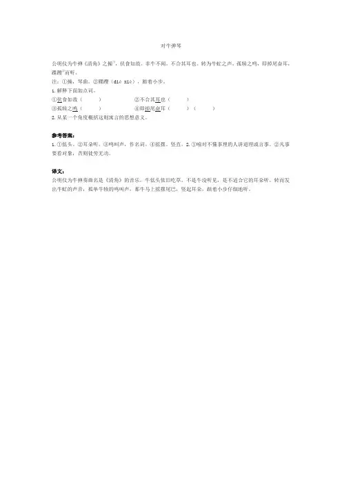 《对牛弹琴》阅读练习及答案